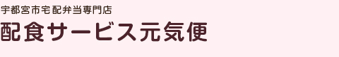 宇都宮市宅配弁当専門店「配食サービス元気便」